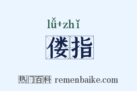 偻指是什么意思的图片